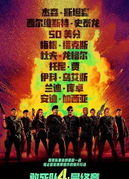 敢死队4：最终章 Expend bles 4