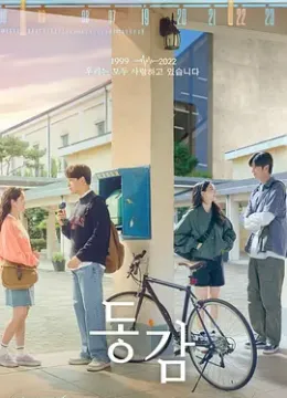 同感 동감