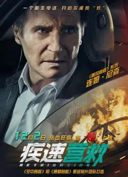 疾速营救 Retribution