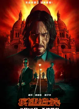 疾速追杀4 John Wick: Chapter 4