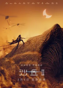 沙丘2 Dune: Part Two