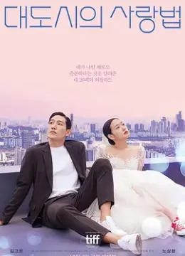 大都市的爱情法 대도시의 사랑법